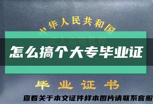 怎么搞個大專畢業證縮略圖