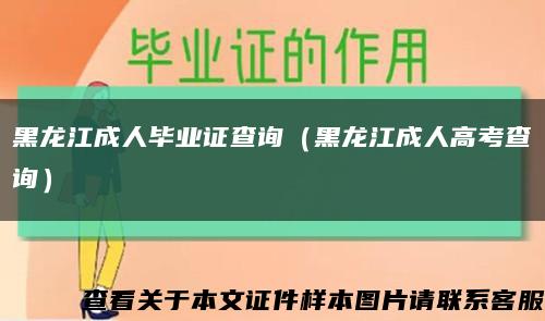 黑龍江成人畢業證查詢（黑龍江成人高考查詢）縮略圖
