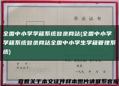 全國中小學學籍系統登錄網站(全國中小學學籍系統登錄網站全國中小學生學籍管理系統)縮略圖