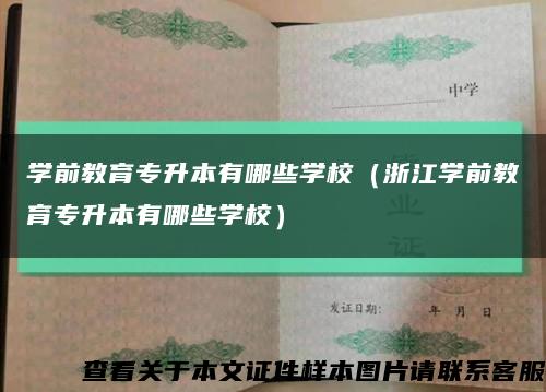 學前教育專升本有哪些學校（浙江學前教育專升本有哪些學校）縮略圖