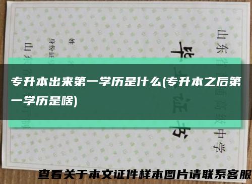 專升本出來第一學歷是什么(專升本之后第一學歷是啥)縮略圖