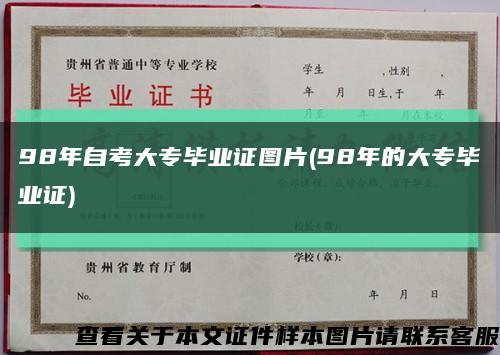 98年自考大專畢業證圖片(98年的大專畢業證)縮略圖