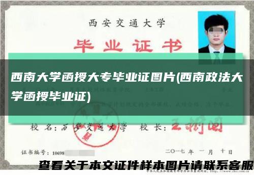 西南大學函授大專畢業證圖片(西南政法大學函授畢業證)縮略圖