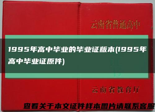 1995年高中畢業的畢業證版本(1995年高中畢業證原件)縮略圖