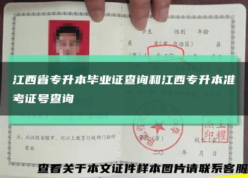 江西省專升本畢業證查詢和江西專升本準考證號查詢縮略圖