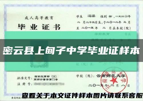 密云縣上甸子中學畢業證樣本縮略圖