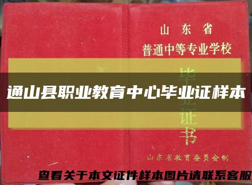 通山縣職業教育中心畢業證樣本縮略圖