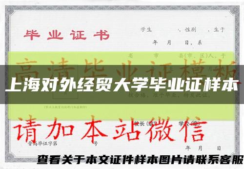 上海對外經貿大學畢業證樣本縮略圖