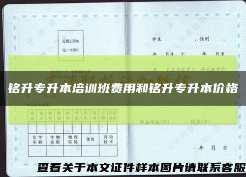 銘升專升本培訓班費用和銘升專升本價格縮略圖