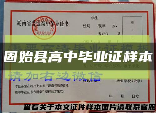 固始縣高中畢業證樣本縮略圖