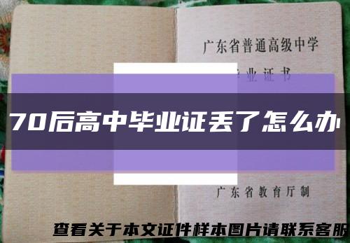 70后高中畢業證丟了怎么辦縮略圖