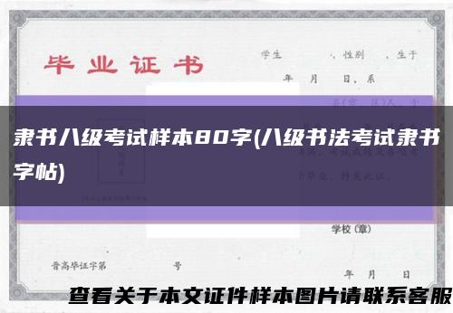 隸書八級考試樣本80字(八級書法考試隸書字帖)縮略圖