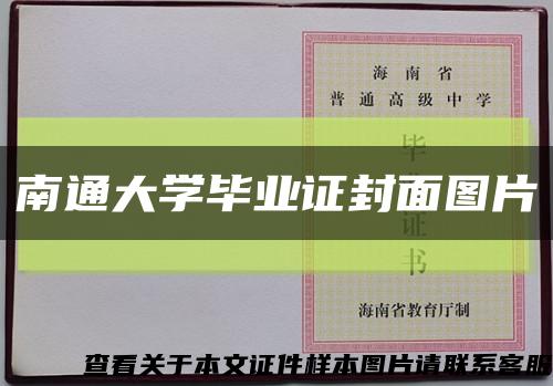 南通大學畢業證封面圖片縮略圖