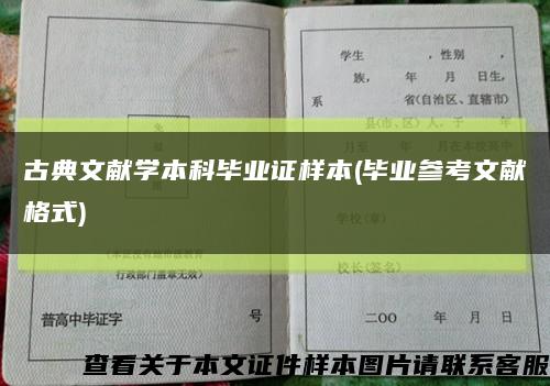 古典文獻學本科畢業證樣本(畢業參考文獻格式)縮略圖