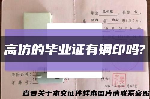 高仿的畢業證有鋼印嗎?縮略圖
