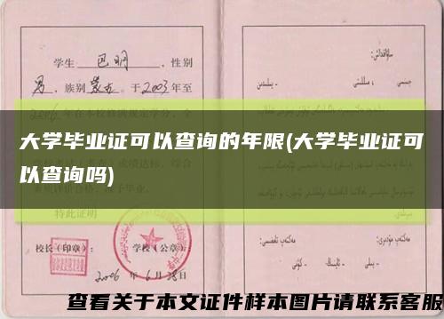 大學畢業證可以查詢的年限(大學畢業證可以查詢嗎)縮略圖