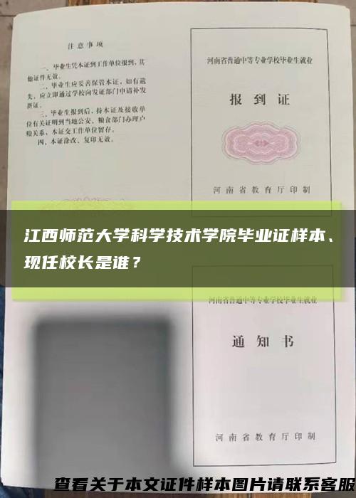 江西師范大學科學技術學院畢業證樣本、現任校長是誰？縮略圖