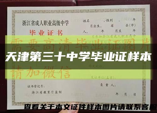 天津第三十中學畢業證樣本縮略圖