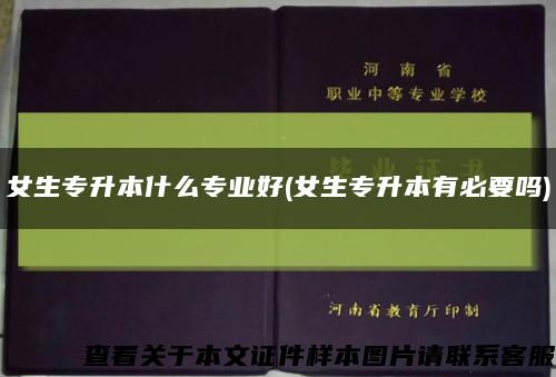 女生專升本什么專業好(女生專升本有必要嗎)縮略圖