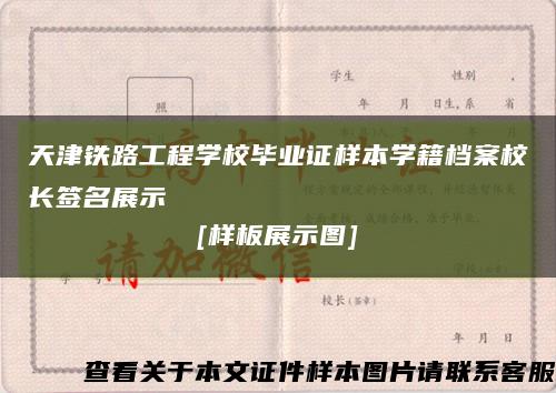 天津鐵路工程學校畢業證樣本學籍檔案校長簽名展示
[樣板展示圖]縮略圖