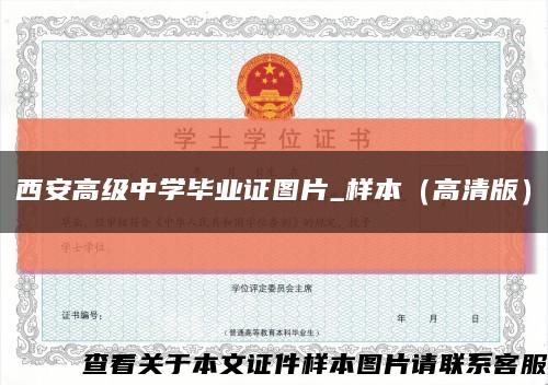 西安高級中學畢業證圖片_樣本（高清版）縮略圖
