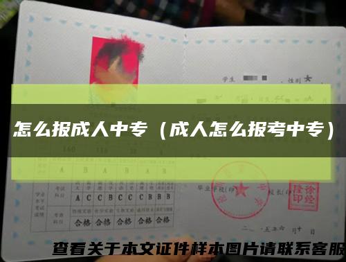 怎么報成人中專（成人怎么報考中專）縮略圖