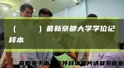 （きょうだい）最新京都大學學位記樣本縮略圖