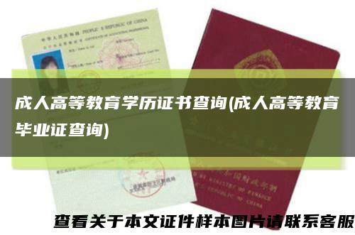 成人高等教育學歷證書查詢(成人高等教育畢業證查詢)縮略圖
