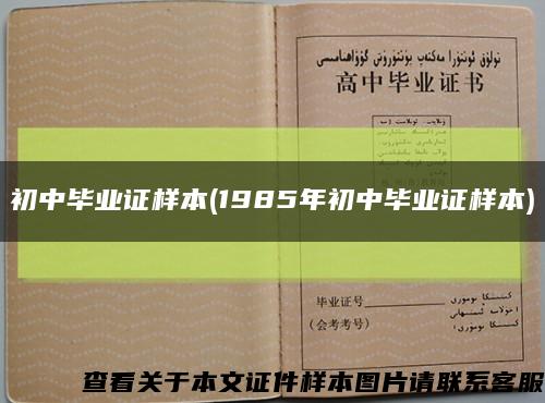 初中畢業證樣本(1985年初中畢業證樣本)縮略圖