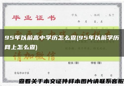 95年以前高中學歷怎么查(95年以前學歷網上怎么查)縮略圖
