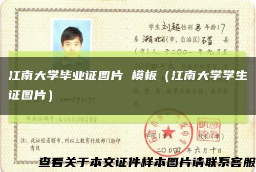 江南大學畢業證圖片 模板（江南大學學生證圖片）縮略圖