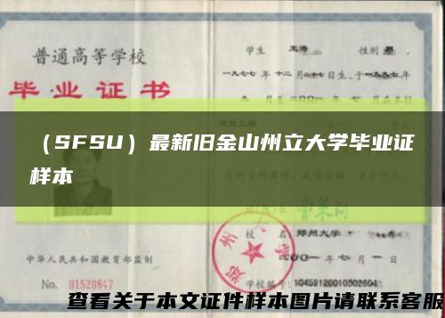 （SFSU）最新舊金山州立大學畢業證樣本縮略圖