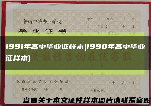 1991年高中畢業證樣本(1990年高中畢業證樣本)縮略圖