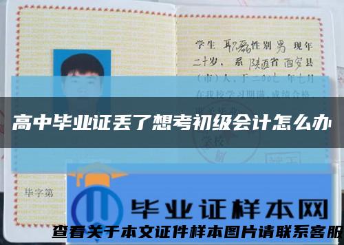 高中畢業證丟了想考初級會計怎么辦縮略圖