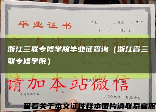 浙江三聯專修學院畢業證查詢（浙江省三聯專修學院）縮略圖