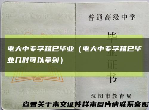 電大中專學籍已畢業（電大中專學籍已畢業幾時可以拿到）縮略圖