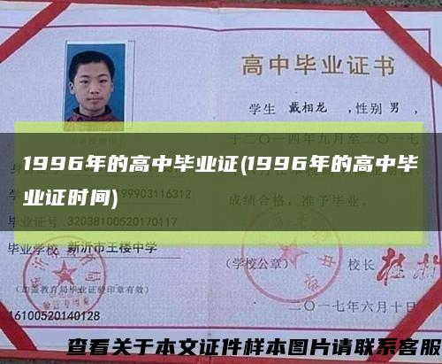 1996年的高中畢業證(1996年的高中畢業證時間)縮略圖