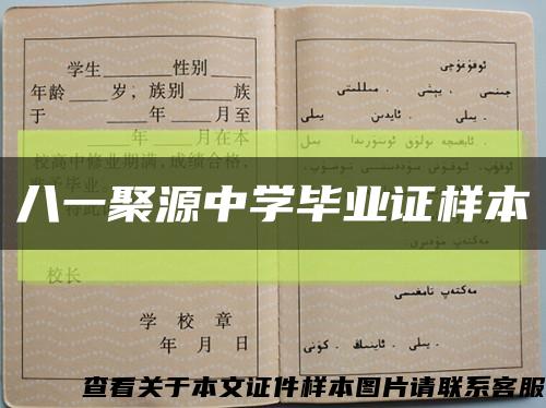 八一聚源中學畢業證樣本縮略圖