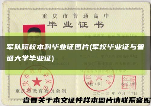 軍隊院校本科畢業證圖片(軍校畢業證與普通大學畢業證)縮略圖