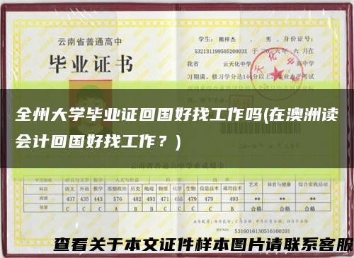 全州大學畢業證回國好找工作嗎(在澳洲讀會計回國好找工作？)縮略圖