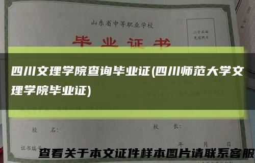 四川文理學院查詢畢業證(四川師范大學文理學院畢業證)縮略圖