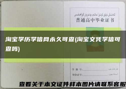 淘寶學歷學信網永久可查(淘寶文憑學信可查嗎)縮略圖