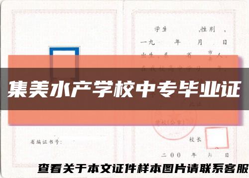 集美水產學校中專畢業證縮略圖
