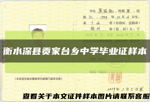 衡水深縣貢家臺鄉中學畢業證樣本縮略圖