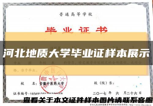 河北地質大學畢業證樣本展示縮略圖