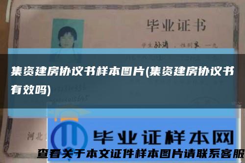 集資建房協議書樣本圖片(集資建房協議書有效嗎)縮略圖