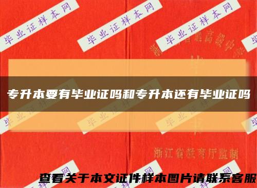 專升本要有畢業證嗎和專升本還有畢業證嗎縮略圖