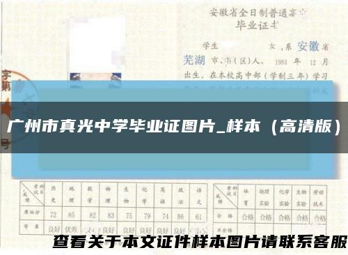 廣州市真光中學畢業證圖片_樣本（高清版）縮略圖