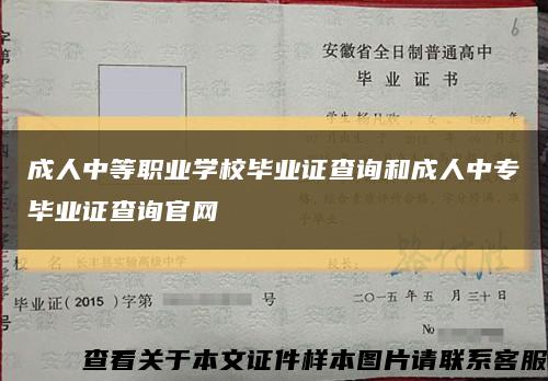 成人中等職業學校畢業證查詢和成人中專畢業證查詢官網縮略圖