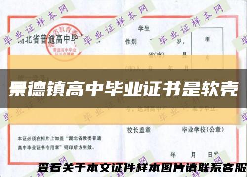 景德鎮高中畢業證書是軟殼縮略圖